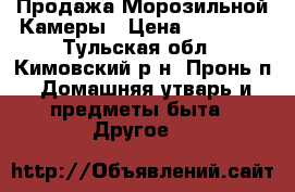Продажа Морозильной Камеры › Цена ­ 16 000 - Тульская обл., Кимовский р-н, Пронь п. Домашняя утварь и предметы быта » Другое   